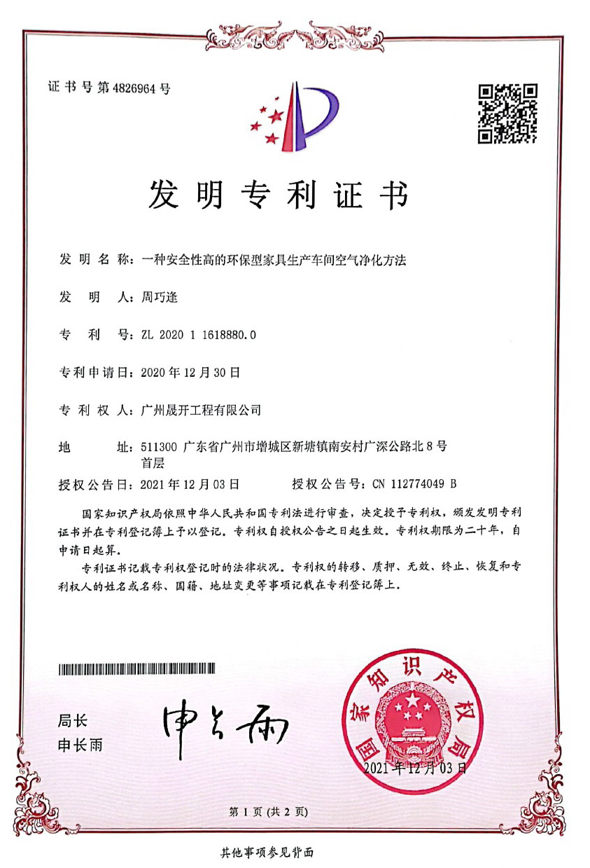 發明專利證書第4826964號：一種安全性高的環保型家具生產車間空氣凈化方法