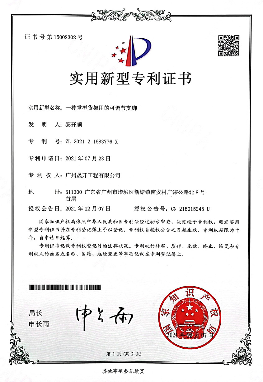 專利證書第15002302號：一種重型貨架用的可調節支腳