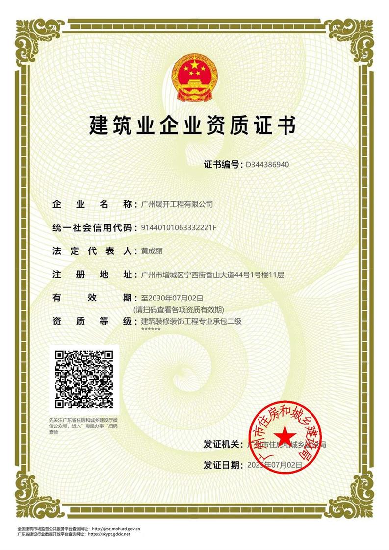 建筑裝修裝飾工程專業承包二級資質證書